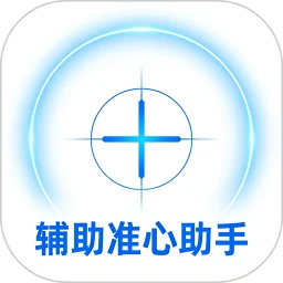 辅助准心助手