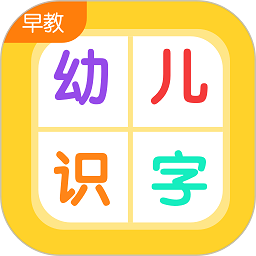 幼儿早教识字