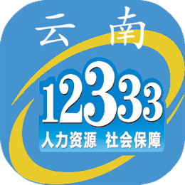 云南人社12333手机app养老生存认证
