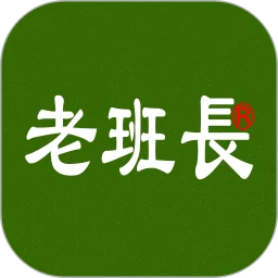 老班长出行
