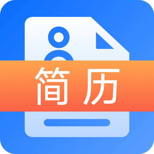 简历模板制作