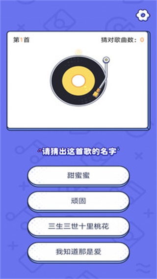 开心猜歌 安卓版v3.0.7 开心猜歌 安卓版v3.0.7