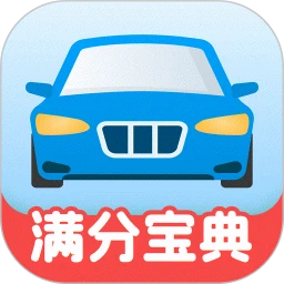 免费驾证考试宝典