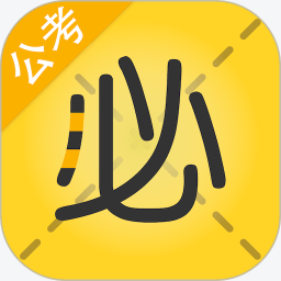 必胜公考苹果版