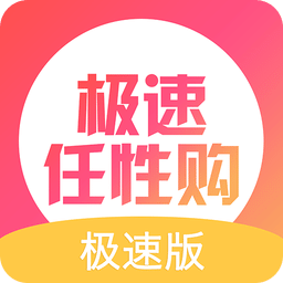 任性购极速版