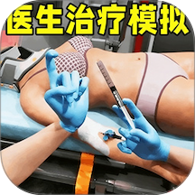医生治疗模拟