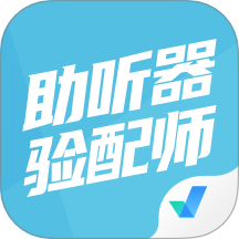 助听器验配师考试聚题库