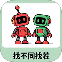 找不同找茬