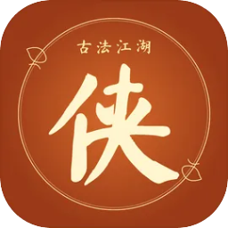 古法江湖