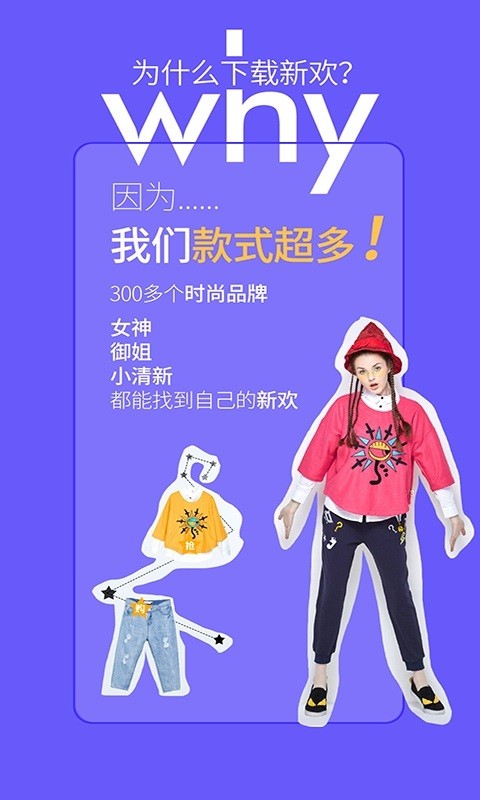 新欢-时尚品牌购物