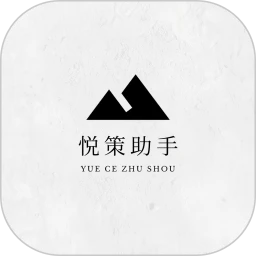 悦策助手