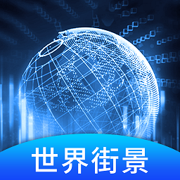 世界3D街景