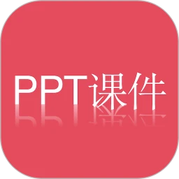 PPT课件