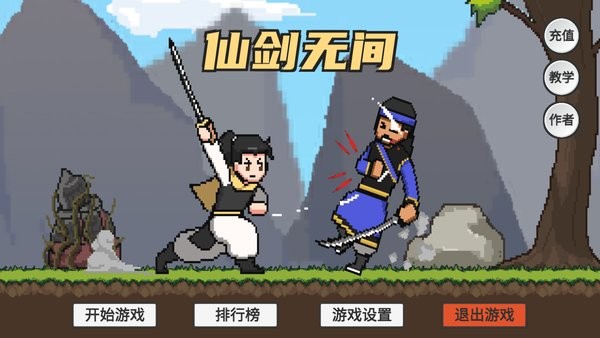 火山哥哥仙剑无间(XianJian)