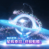 我的世界星辉泰坦