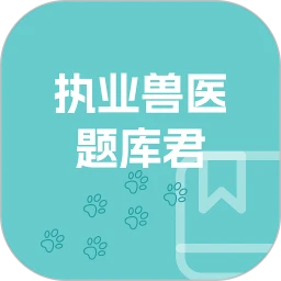 执业兽医题库君