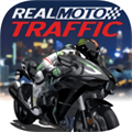 真正的摩托车交通Real Moto Traffic