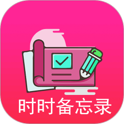 时时备忘录