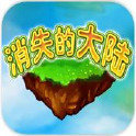 消失的大陆