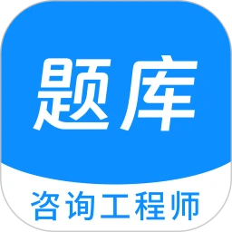 咨询工程师原题库