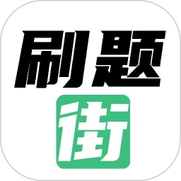 刷题街