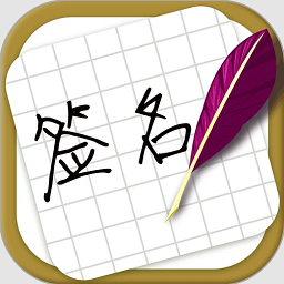 方圆艺术签名设计