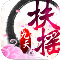 扶摇九天