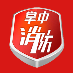 掌中消防重点单位版