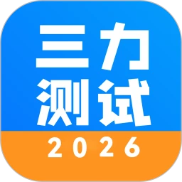 三力测试2026