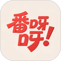 番呀呀
