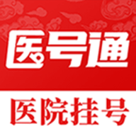 医号通医院挂号