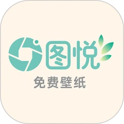 图悦免费壁纸