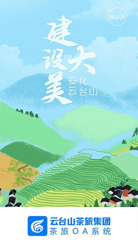 茶旅OA系统