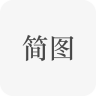 简图