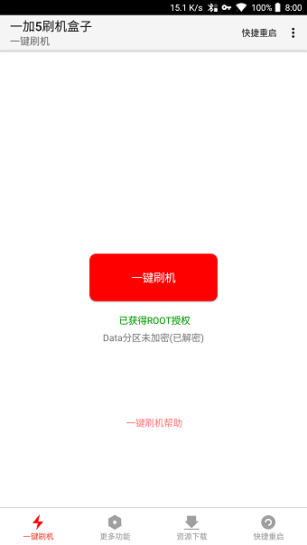 一加5刷机盒子软件