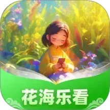 花海乐看