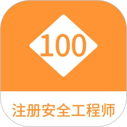 注册安全工程师100题库