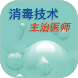 消毒技术主治医师
