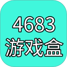 4683游戏盒