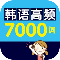 韩语高频7000词