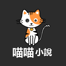 喵喵小說