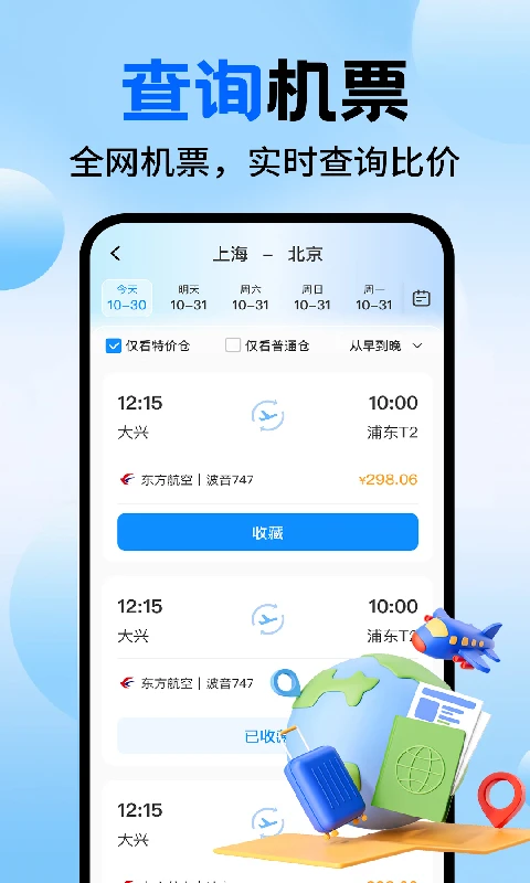特价机票航班查询