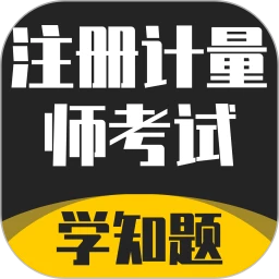 注册计量师考试学知题
