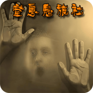 窒息鬼旅社