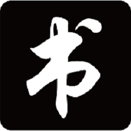 钢笔365掌上字帖