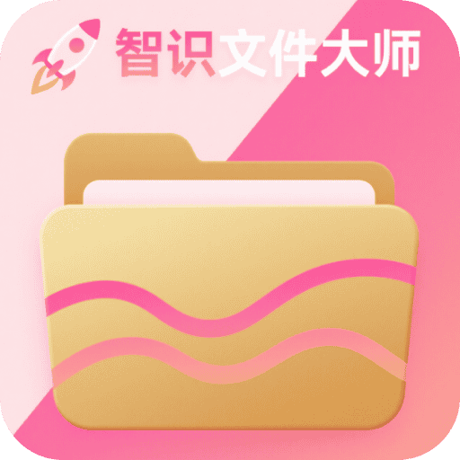智识文件大师