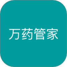 万药管家
