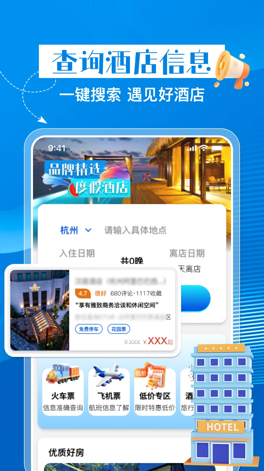 特惠酒店查询