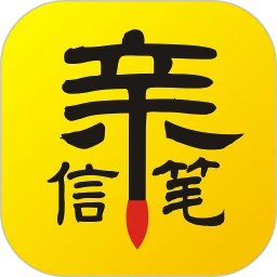 亲笔信