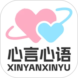 心言心语
